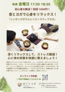 めぐりヨガ　金曜ヨガクラス　シンギングボウルとリストラティブヨガ