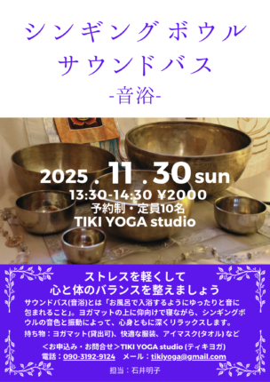 シンギングボウルのサウンドバス